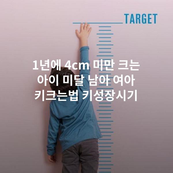 1년에 4cm 미만 크는 아이 미달 남아 여아 키크는법 키성장시기