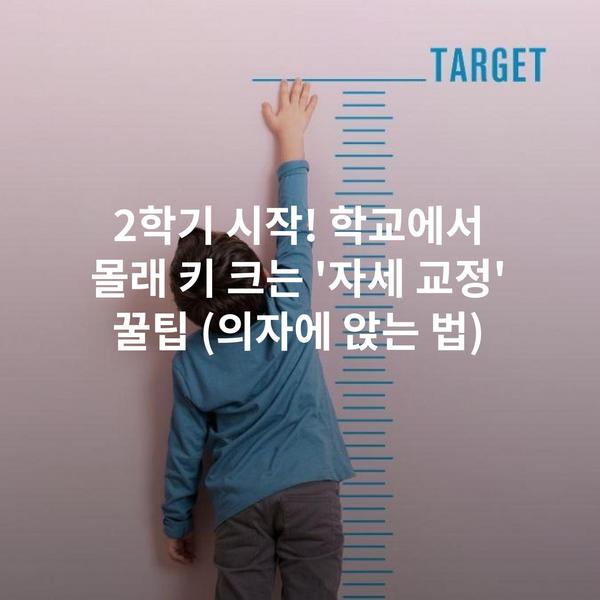 2학기 시작! 학교에서 몰래 키 크는 '자세 교정' 꿀팁 (의자에 앉는 법)