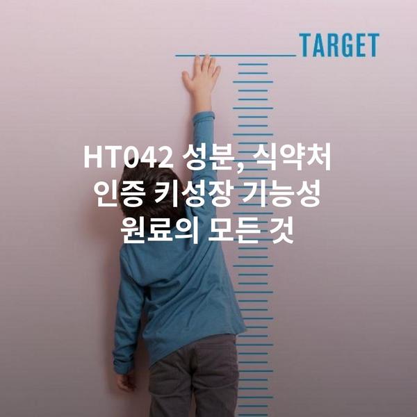 HT042 성분, 식약처 인증 키성장 기능성 원료의 모든 것