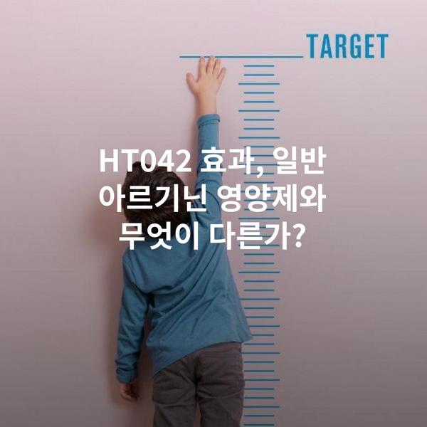 HT042 효과, 일반 아르기닌 영양제와 무엇이 다른가?