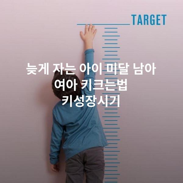 늦게 자는 아이 미달 남아 여아 키크는법 키성장시기
