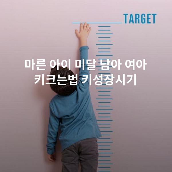 마른 아이 미달 남아 여아 키크는법 키성장시기