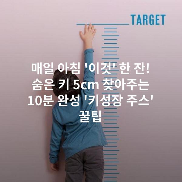 매일 아침 '이것' 한 잔! 숨은 키 5cm 찾아주는 10분 완성 '키성장 주스' 꿀팁