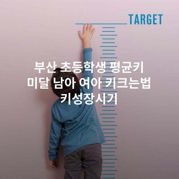 부산 초등학생 평균키 미달 남아 여아 키크는법 키성장시기