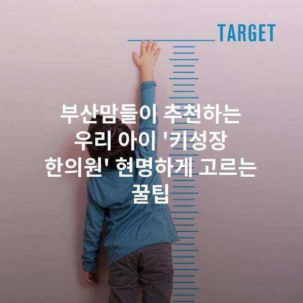 부산맘들이 추천하는 우리 아이 '키성장 한의원' 현명하게 고르는 꿀팁