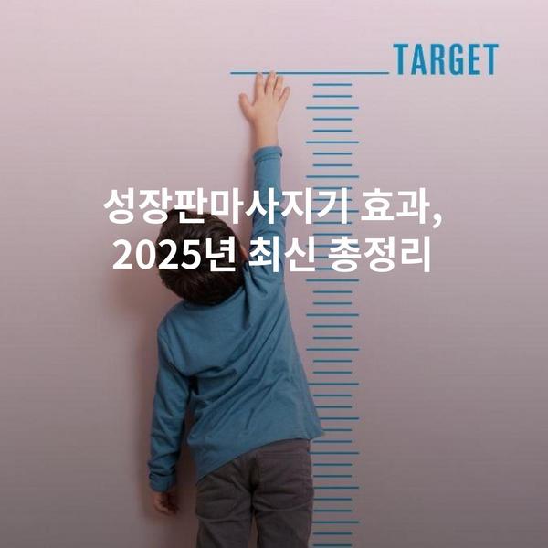 성장판마사지기 효과, 2025년 최신 총정리