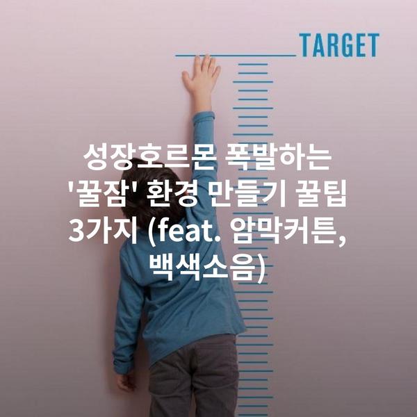 성장호르몬 폭발하는 '꿀잠' 환경 만들기 꿀팁 3가지 (feat. 암막커튼, 백색소음)