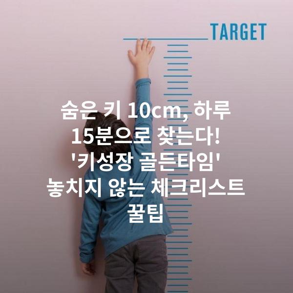 숨은 키 10cm, 하루 15분으로 찾는다! '키성장 골든타임' 놓치지 않는 체크리스트 꿀팁