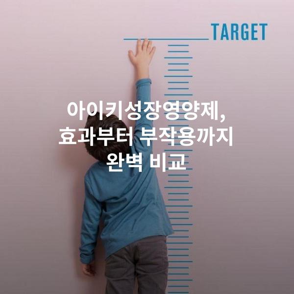 아이키성장영양제, 효과부터 부작용까지 완벽 비교