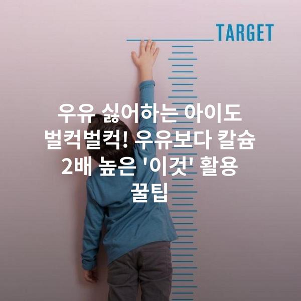 우유 싫어하는 아이도 벌컥벌컥! 우유보다 칼슘 2배 높은 '이것' 활용 꿀팁