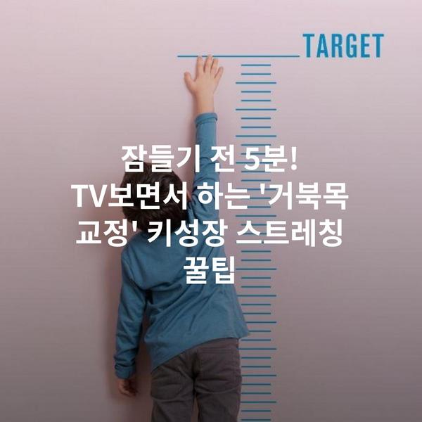 잠들기 전 5분! TV보면서 하는 '거북목 교정' 키성장 스트레칭 꿀팁