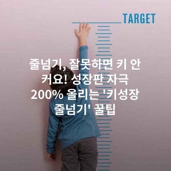 줄넘기, 잘못하면 키 안 커요! 성장판 자극 200% 올리는 '키성장 줄넘기' 꿀팁