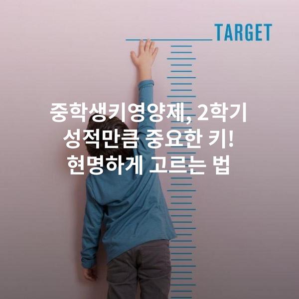 중학생키영양제, 2학기 성적만큼 중요한 키! 현명하게 고르는 법