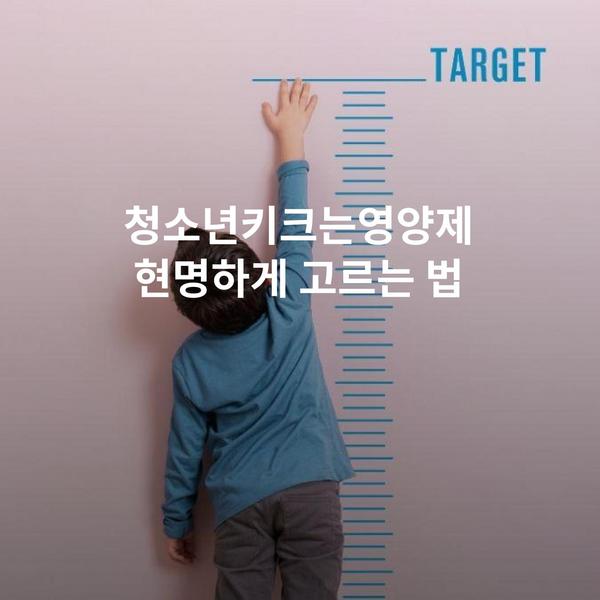 청소년키크는영양제 현명하게 고르는 법