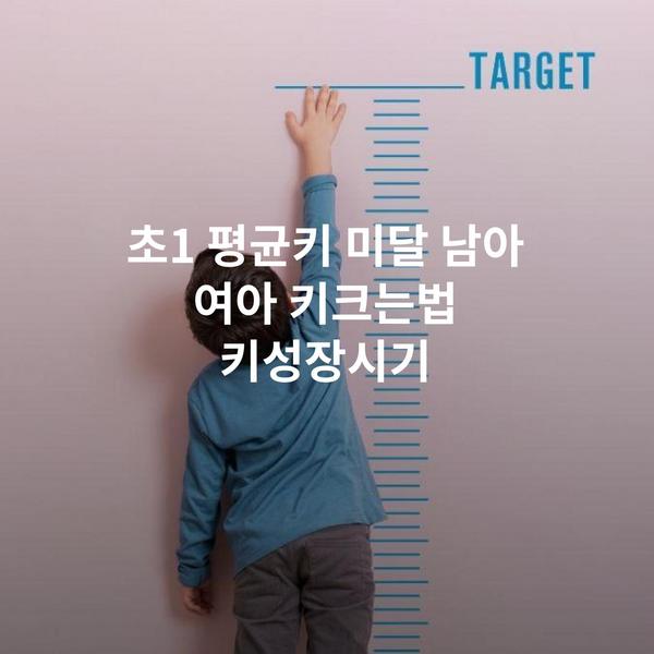 초1 평균키 미달 남아 여아 키크는법 키성장시기