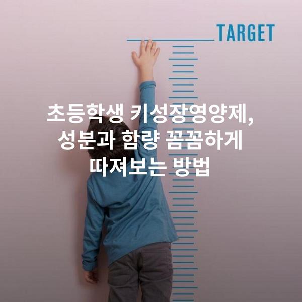 초등학생 키성장영양제, 성분과 함량 꼼꼼하게 따져보는 방법