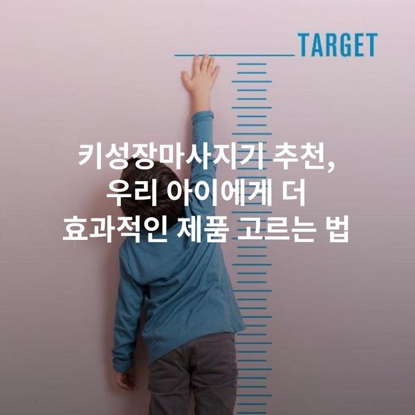 키성장마사지기 추천, 우리 아이에게 더 효과적인 제품 고르는 법