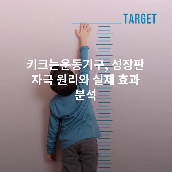 키크는운동기구, 성장판 자극 원리와 실제 효과 분석