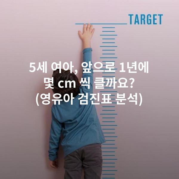 5세 여아, 앞으로 1년에 몇 cm 씩 클까요? (영유아 검진표 분석)