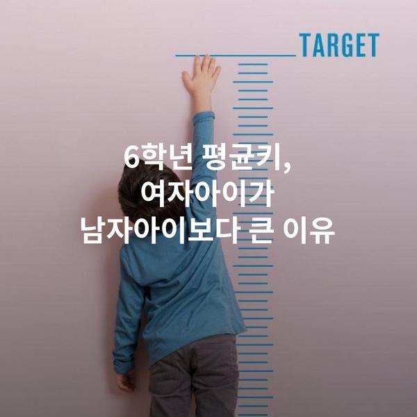 6학년 평균키, 여자아이가 남자아이보다 큰 이유