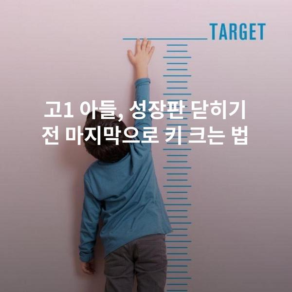 고1 아들, 성장판 닫히기 전 마지막으로 키 크는 법