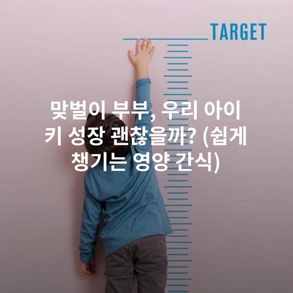 맞벌이 부부, 우리 아이 키 성장 괜찮을까? (쉽게 챙기는 영양 간식)