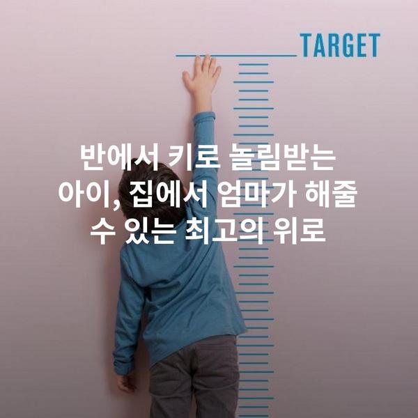 반에서 키로 놀림받는 아이, 집에서 엄마가 해줄 수 있는 최고의 위로