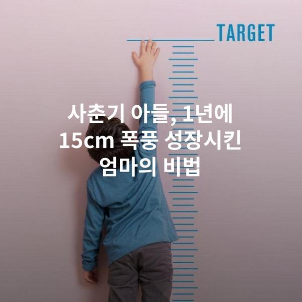 사춘기 아들, 1년에 15cm 폭풍 성장시킨 엄마의 비법