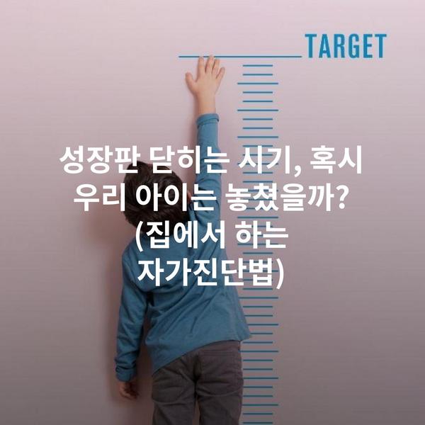성장판 닫히는 시기, 혹시 우리 아이는 놓쳤을까? (집에서 하는 자가진단법)