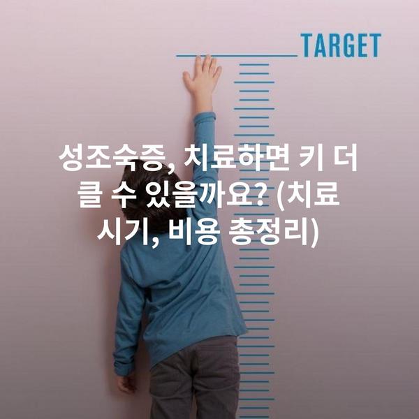 성조숙증, 치료하면 키 더 클 수 있을까요? (치료 시기, 비용 총정리)
