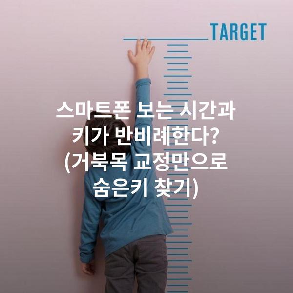 스마트폰 보는 시간과 키가 반비례한다? (거북목 교정만으로 숨은키 찾기)