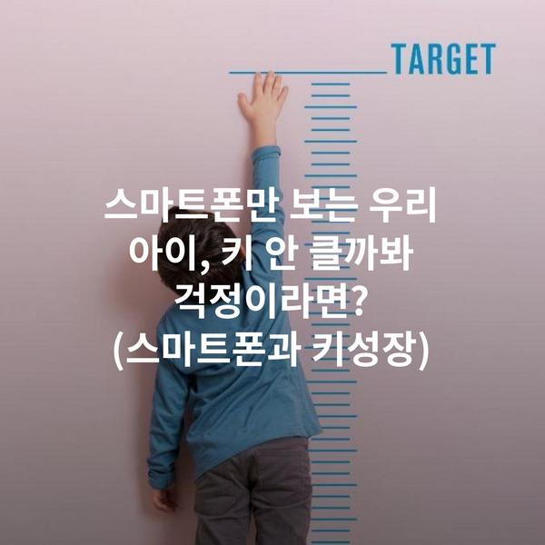 스마트폰만 보는 우리 아이, 키 안 클까봐 걱정이라면? (스마트폰과 키성장)