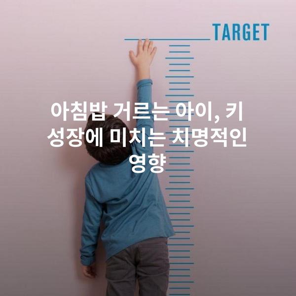 아침밥 거르는 아이, 키 성장에 미치는 치명적인 영향