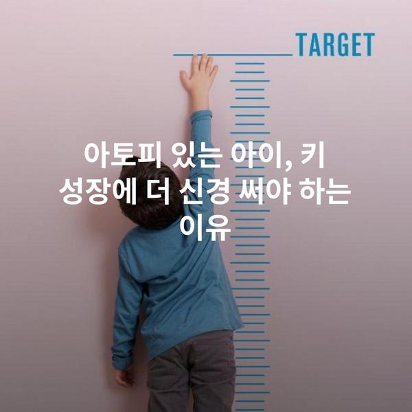 아토피 있는 아이, 키 성장에 더 신경 써야 하는 이유