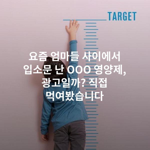 요즘 엄마들 사이에서 입소문 난 OOO 영양제, 광고일까? 직접 먹여봤습니다