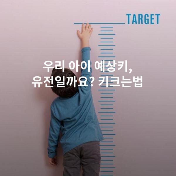 우리 아이 예상키, 유전일까요? 키크는법