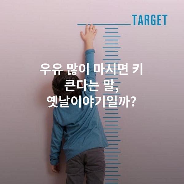 우유 많이 마시면 키 큰다는 말, 옛날이야기일까?