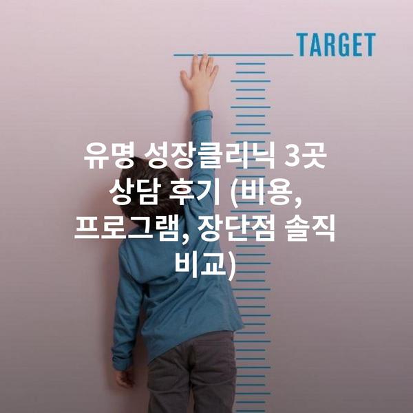 유명 성장클리닉 3곳 상담 후기 (비용, 프로그램, 장단점 솔직 비교)