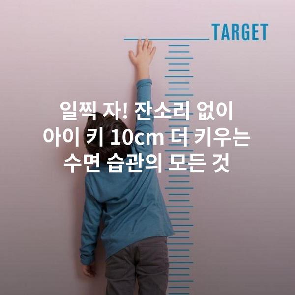 일찍 자! 잔소리 없이 아이 키 10cm 더 키우는 수면 습관의 모든 것