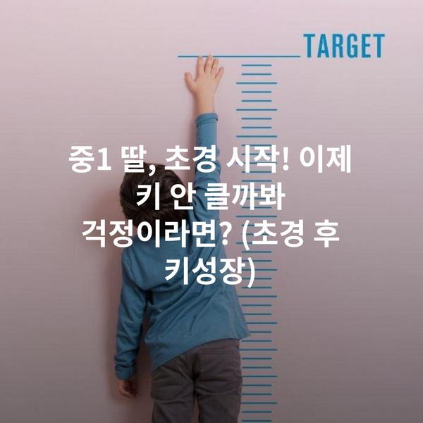 중1 딸, 초경 시작! 이제 키 안 클까봐 걱정이라면? (초경 후 키성장)