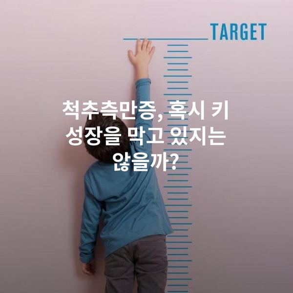 척추측만증, 혹시 키 성장을 막고 있지는 않을까?