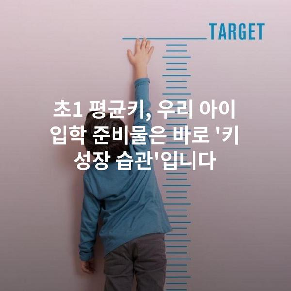 초1 평균키, 우리 아이 입학 준비물은 바로 '키 성장 습관'입니다