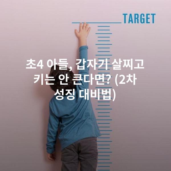 초4 아들, 갑자기 살찌고 키는 안 큰다면? (2차 성징 대비법)