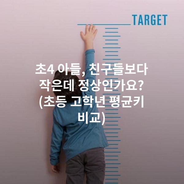 초4 아들, 친구들보다 작은데 정상인가요? (초등 고학년 평균키 비교)