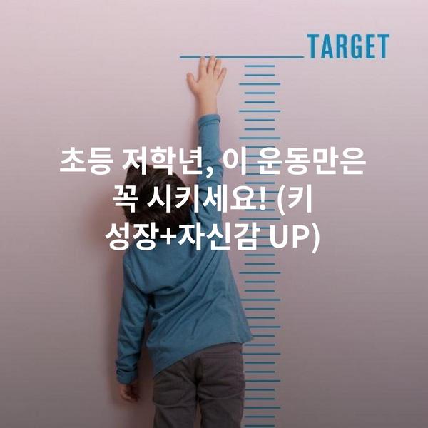 초등 저학년, 이 운동만은 꼭 시키세요! (키 성장+자신감 UP)