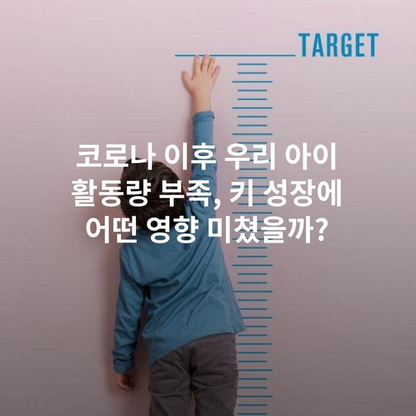 코로나 이후 우리 아이 활동량 부족, 키 성장에 어떤 영향 미쳤을까?