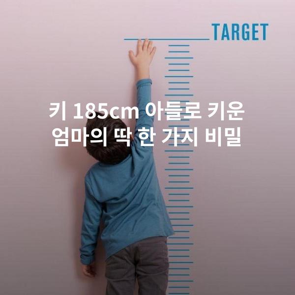 키 185cm 아들로 키운 엄마의 딱 한 가지 비밀