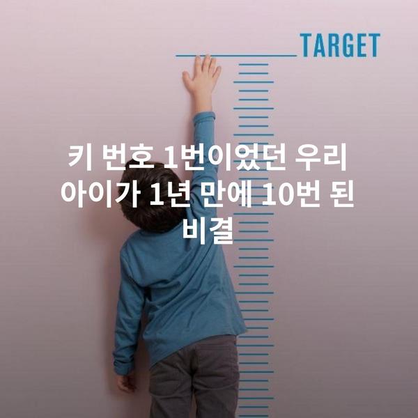 키 번호 1번이었던 우리 아이가 1년 만에 10번 된 비결