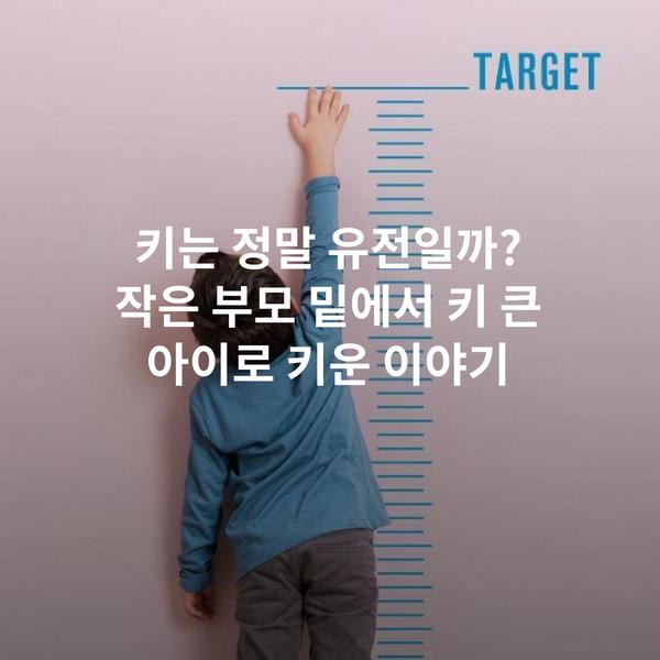 키는 정말 유전일까? 작은 부모 밑에서 키 큰 아이로 키운 이야기