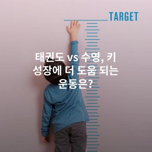 태권도 vs 수영, 키 성장에 더 도움 되는 운동은?